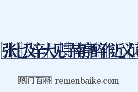 张七及辛大见寻南亭醉作近义词是什么意思的图片